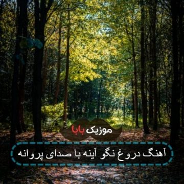 آهنگ دروغ نگو آینه با صدای پروانه آهنگ دروغ نگو آینه با صدای پروانه