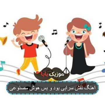 اهنگ نقش سرابی بود و بس هوش مصنوعی