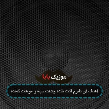 آهنگ ای دلبرم قدت بلنده چشات سیاه و موهات کمنده