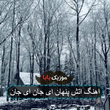 اهنگ اتش پنهان ای جان ای جان