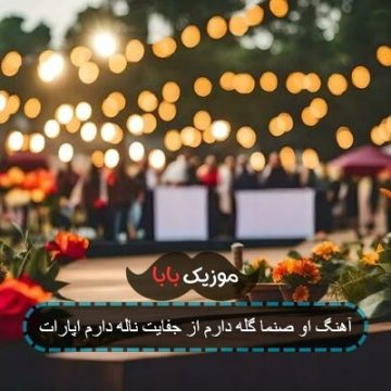 آهنگ او صنما گله دارم از جفایت ناله دارم اپارات