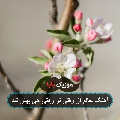 آهنگ حالم از وقتی تو رفتی هی بهتر شد