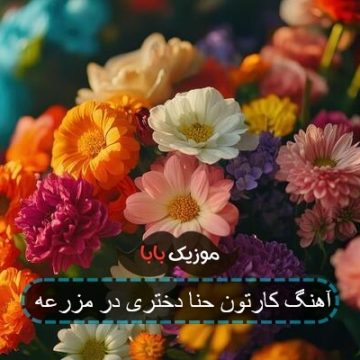 آهنگ کارتون حنا دختری در مزرعه