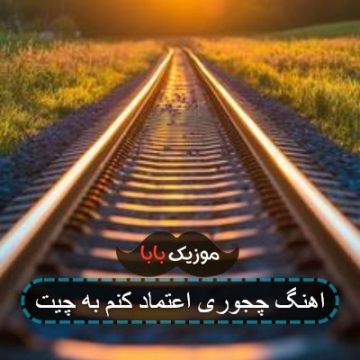 اهنگ چجوری اعتماد کنم به چیت
