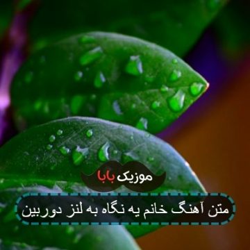 آهنگ الو الو حبیبی تو کیس جدیدی آهنگ الو الو حبیبی تو کیس جدیدی