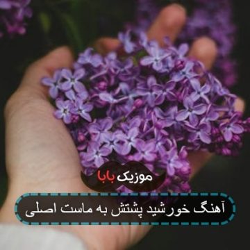 آهنگ خورشید پشتش به ماست اصلی آهنگ خورشید پشتش به ماست اصلی