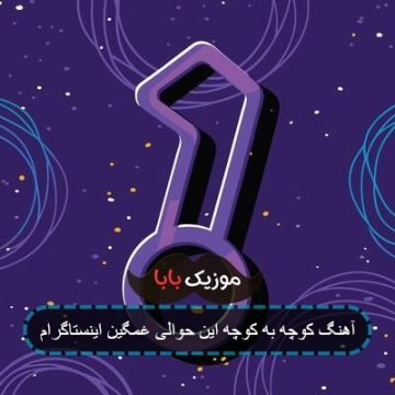 آهنگ کوچه به کوچه این حوالی غمگین اینستاگرام