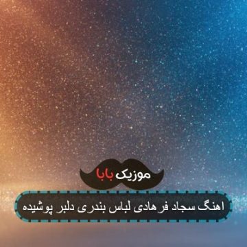 اهنگ سجاد فرهادی لباس بندری دلبر پوشیده
