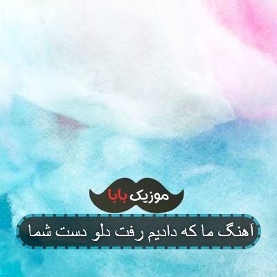 آهنگ ما که دادیم رفت دلو دست شما آهنگ ما که دادیم رفت دلو دست شما