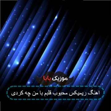 اهنگ ریمیکس محبوب قلبم با من چه کردی