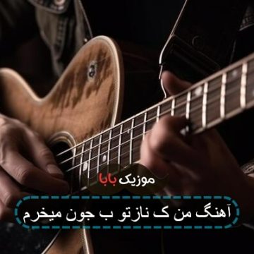 آهنگ من ک نازتو بجون میخرم هوش مصنوعی