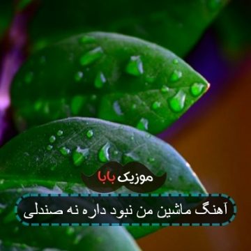 آهنگ ماشین من نبود داره نه صندلی آهنگ ماشین من نبود داره نه صندلی