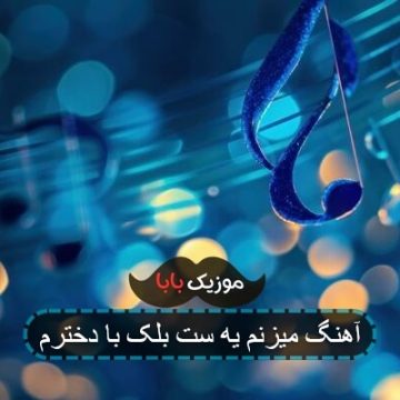 اهنگ هوا خنک شده میزنم ست بلک با دخترم