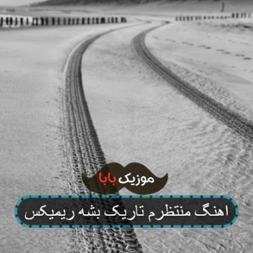 اهنگ منتظرم تاریک بشه ریمیکس
