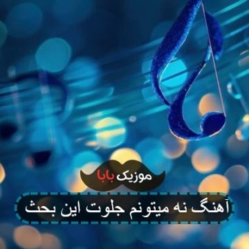 آهنگ نه میتونم جلوت این بحث