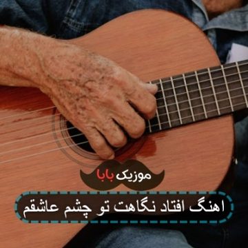 آهنگ افتاده نگاهت تو چشم عاشقم