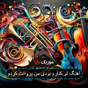 اهنگ تو کنارم بودی من پروانت کردم اهنگ تو کنارم بودی من پروانت کردم