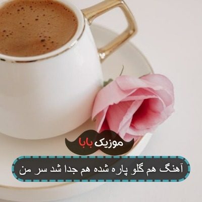 آهنگ هم گلو پاره شده هم جدا شد سر من