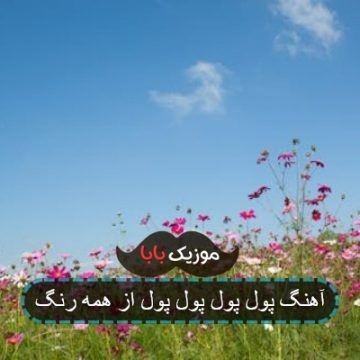 آهنگ پول پول پول پول از همه رنگ
