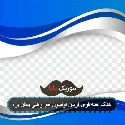آهنگ عمه قزی قربان اولسون عم اوغلی یاتان یره آهنگ عمه قزی قربان اولسون عم اوغلی یاتان یره