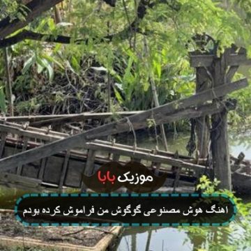 اهنگ هوش مصنوعی گوگوش من فراموش کرده بودم