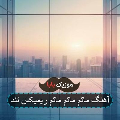 آهنگ ماتم ماتم ماتم ریمیکس تند