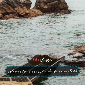 آهنگ شب و هر شب توی رویای من ریمیکس