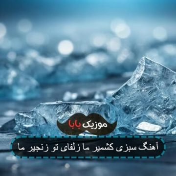 آهنگ سبزی کشمیر ما زلفای تو زنجیر ما