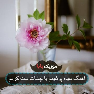 اهنگ سیاه پوشیدم با چشات ست کردم اهنگ سیاه پوشیدم با چشات ست کردم