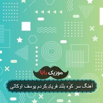 آهنگ سر کوه بلند فریاد کردم یوسف اوکاتی
