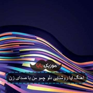 اهنگ ایا روشنایی دلو چمو من با صدای زن