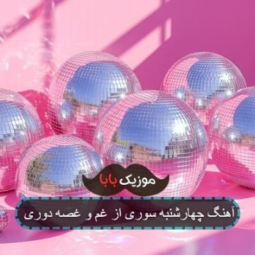 آهنگ چهارشنبه سوری از غم و غصه دوری