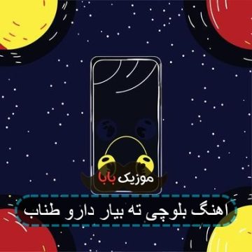 اهنگ بلوچی ته بیار دارو طناب