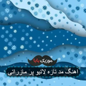 اهنگ مد تازه لاتیو پر مازراتی