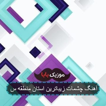 آهنگ چشمات زیباترین استان منطقه س