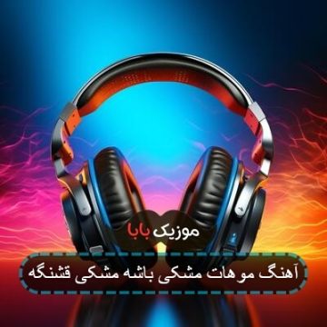 آهنگ موهات مشکی باشه مشکی قشنگه