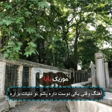 آهنگ وقتی یکی دوست داره پاشو تو دنیات بزاره