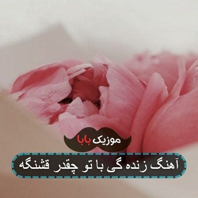 آهنگ زندگی با تو چقدر قشنگه معین 320