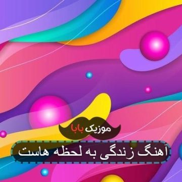 آهنگ زندگی به لحظه هاست