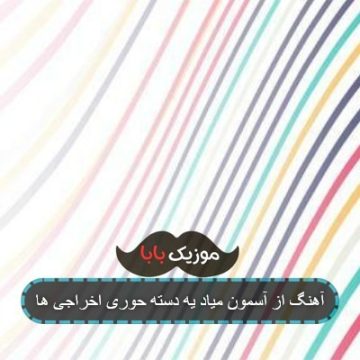 آهنگ از آسمون میاد یه دسته حوری اخراجی ها