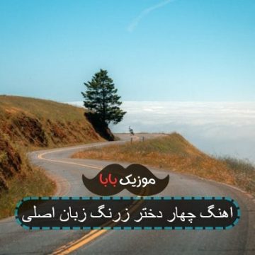 اهنگ چهار دختر زرنگ زبان اصلی