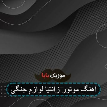 آهنگ برید کنار اومدم با پرشیا