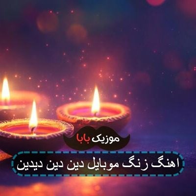 اهنگ زنگ موبایل دین دین دیدین اهنگ زنگ موبایل دین دین دیدین