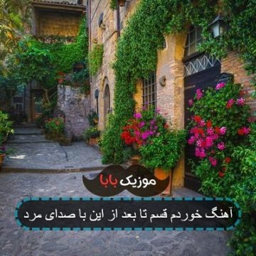 آهنگ خوردم قسم تا بعد از این با صدای مرد