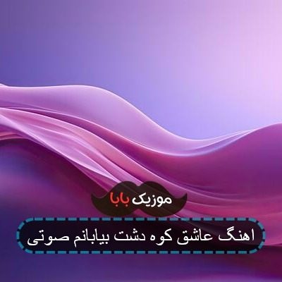 اهنگ عاشق کوه دشت بیابانم صوتی