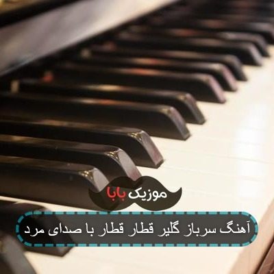 آهنگ سرباز گلیر قطار قطار