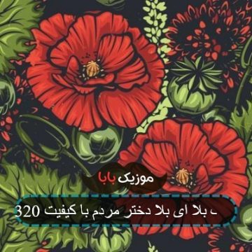 آهنگ بلا ای بلا دختر مردم با کیفیت 320