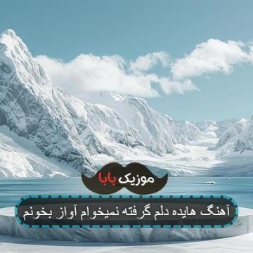 آهنگ قدیمی دلم گرفته نمیخوام آواز بخونم آهنگ قدیمی دلم گرفته نمیخوام آواز بخونم