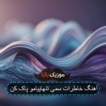آهنگ خاطرات سمی تنهاییامو پاک کن آهنگ خاطرات سمی تنهاییامو پاک کن