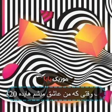 آهنگ وقتی که من عاشق میشم هایده 320